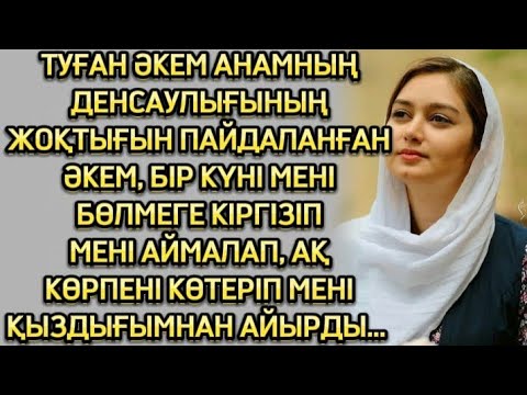 Видео: ӘКЕМ АНАМДЫ АЛДАП, МЕНІ ДОСЫНЫҢ ҮЙІНЕ АПАРДЫ, ДОСЫНА МЕН ТУРАЛЫ АЙТҚАНДА...