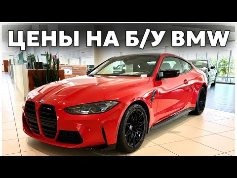 Видео: Цены на BMW в США у дилера