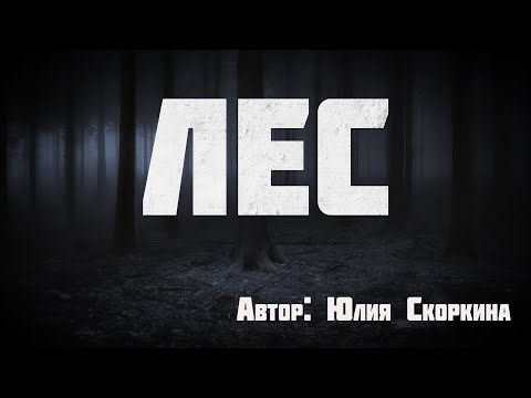 Видео: Страшные истории. ЛЕС. Мистика. Ужасы