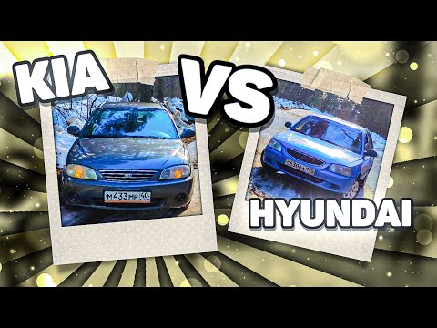 Видео: KIA SPEKTRA Vs HYUNDAI ACCENT!! СРАВНЕНИЕ ДВУХ БЮДЖЕТНЫХ АВТО!! КТО ЛУЧШЕ?!