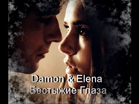 Видео: Damon & Elena (ft.Stefan) ~Бестыжие Глаза(AU)