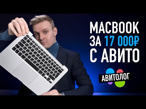 Видео: Авитолог - самый дешевый MacBook Pro с Авито