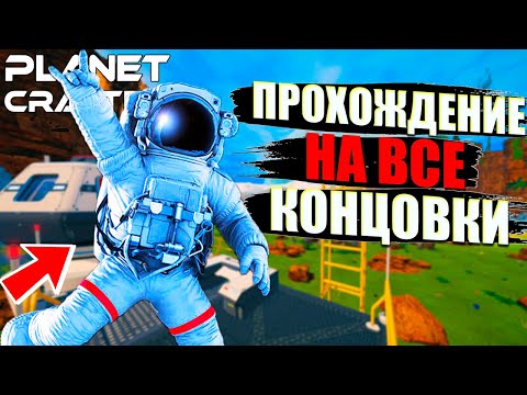 Видео: ПРОШЁЛ ИГРУ НА ВСЕ КОНЦОВКИ! УСТРОИЛ БОЛЬШОЙ ВЗРЫВ НА ПЛАНЕТЕ - The Planet Crafter