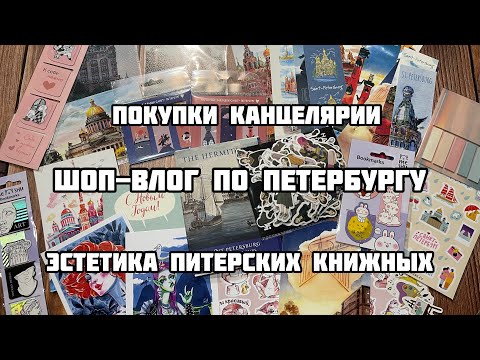 Видео: ШОП-ВЛОГ ПЕТЕРБУРГ// ПОКУПКИ КАНЦЕЛЯРИИ И ПОХОДЫ ПО КНИЖНЫМ МАГАЗИНАМ ПИТЕРА// эстетика Петербурга