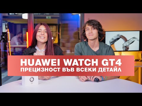 Видео: HUAWEI WATCH GT4 - прецизност във всеки детайл