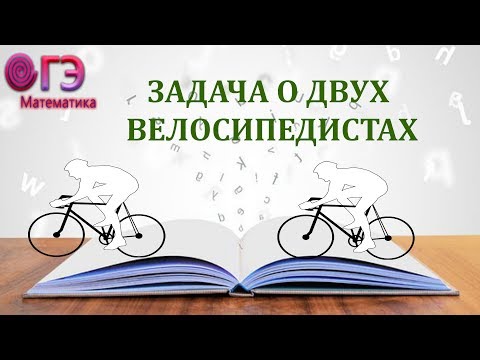 Видео: Задача на движение двух велосипедистов.