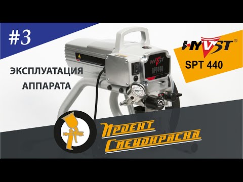 Видео: Проект "Спецокраска", выпуск №3: окраска аппаратом HYVST SPT 440