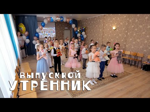 Видео: Выпускной Утренник
