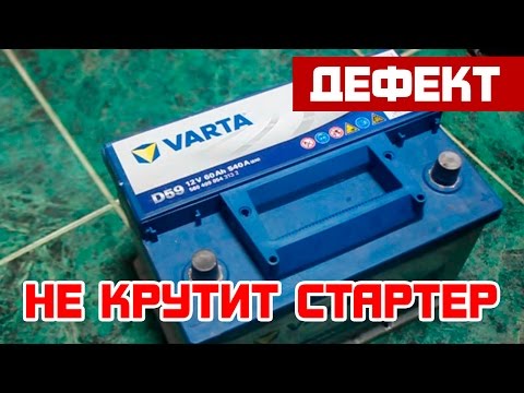 Видео: Не крутит стартер. Аккумулятор ли?