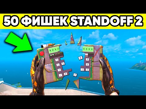 Видео: 50 ФИШЕК STANDOFF 2 КОТОРЫЕ ТЫ НЕ ЗНАЛ !