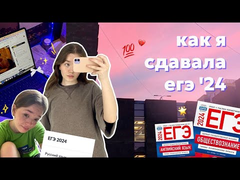 Видео: КАК я сдавала егэ 2024 // VLOG + РЕАКЦИЯ на баллы !!