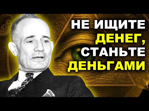 Видео: Не Ищите Денег: Станьте Деньгами - Наполеон Хилл