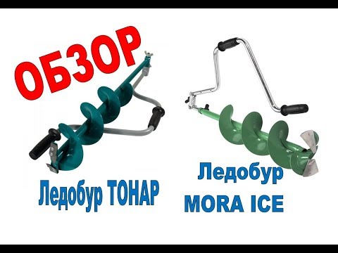 Видео: Шведский Ледобур MORA ICE и Барнаульский Ледобур ТОНАР
