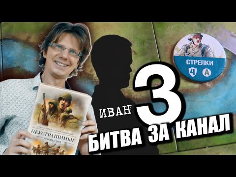 Видео: НЕУСТРАШИМЫЕ: НОРМАНДИЯ 🔫 s01e03 🔫 3 сценарий: БИТВА ЗА КАНАЛ / Undaunted: Normandy