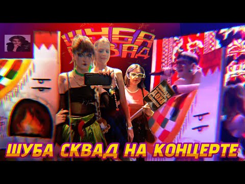 Видео: КОНЦЕРТ ПЯТЕРКИ ОТ ЛИЦА ШУБЫ: как мы ПЫТАЛИСЬ ВЫЖИТЬ | выход на СЦЕНУ| стало ПЛОХО участнику СКВАДА?
