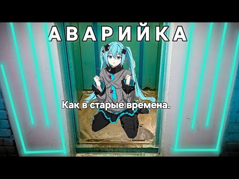 Видео: Аварийка. Как в старые времена.
