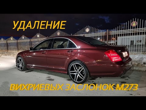 Видео: W221. Впускной коллектор.Удаление вихриевых заслонок.