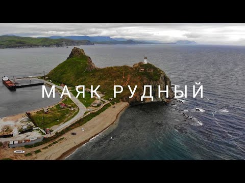 Видео: МАЯК РУДНЫЙ. Приморский край.