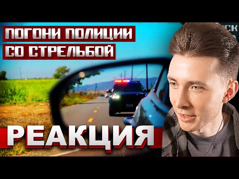 Видео: ХЕСУС СМОТРИТ: ПОГОНИ ПОЛИЦИИ СО СТРЕЛЬБОЙ: КРАСНЫЙ ЦВЕТ [Выпуск 132 2023] | PRO-POLICE | РЕАКЦИЯ