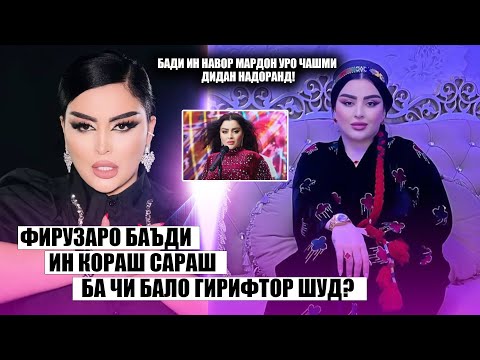 Видео: Фируза бо ин сурудаш сараш ба чи бало гирифтор шуд? Пас аз ин кораш ба нафрати Мардон гирифтор шуд!