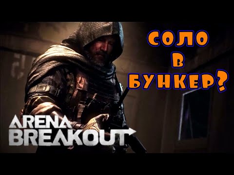 Видео: Соло в Бункер? На характере! Arena Breakout