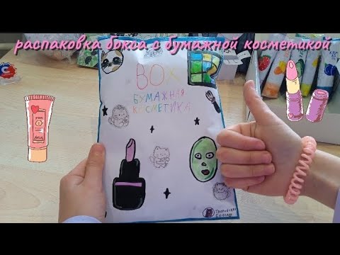 Видео: Распаковка бокса с бумажной косметикой💄💛