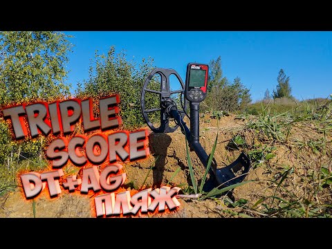 Видео: Triple Score dt+ag+пляж! Важные функции!