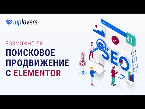 Видео: SEO и Elementor. Реально ли продвинуть в поиске сайт сделанный на конструкторе?