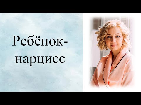 Видео: Как ребёнок становится нарциссом?