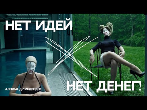 Видео: ЧТО ТАКОЕ ИДЕЯ | КАК НАЙТИ ФОРМУ | МОНЕТИЗАЦИЯ ТВОРЧЕСТВА