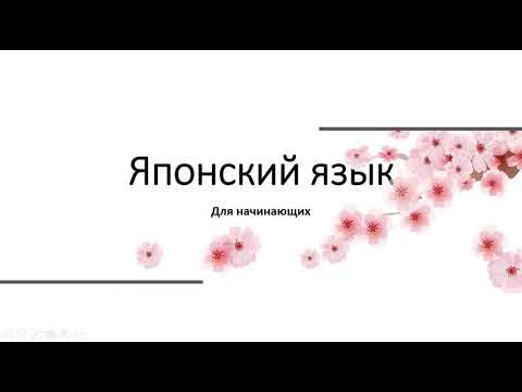 Видео: JLPT N5. Просторечие для い-прилагательных