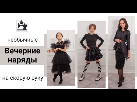 Видео: Шью быстрые вечерние образы/платья для праздника/фотосессии.