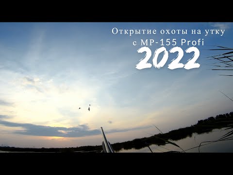 Видео: Открытие охоты на утку с МР-155 Profi