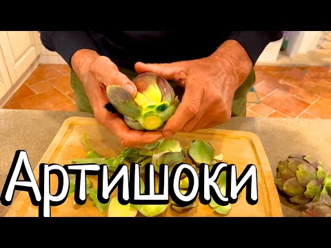 Видео: Артишоки. Рецепт итальянской мамы