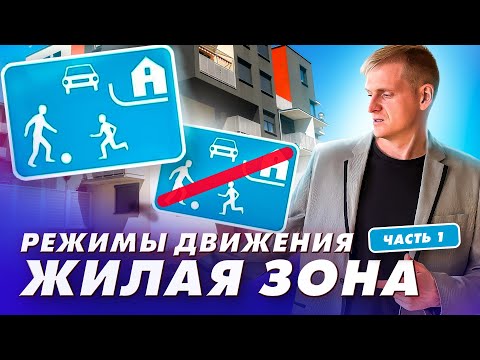 Видео: Режимы движения Часть 1 "Движение в жилой зоне"