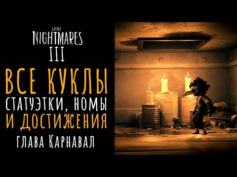 Видео: Все коллекционки и достижения 3 главы "Карнавал"  Little Nightmares III
