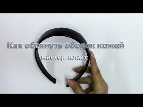 Видео: Как обтянуть ободок кожей