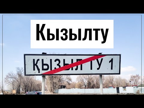 Видео: Село КЫЗЫЛТУ 1-2-3-4 | Нурлы Дала | Талгарский район, Алматинская область, Казахстан, 2021 год.