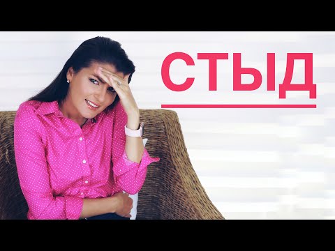 Видео: ТОКСИЧНЫЙ СТЫД / ИЗБАВИТЬСЯ НАВСЕГДА / ИЗВРАЩЕНЦАМ НЕ СТЫДНО?