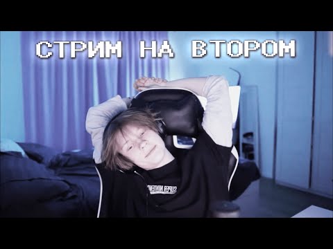 Видео: СТРИМ ДИПИНСА на ВТОРОМ КАНАЛЕ | 22.04.2023 ПОЛНАЯ ЗАПИСЬ