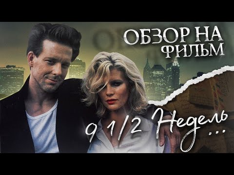 Видео: Фильм "9 и 1/2 недель": психологический разбор