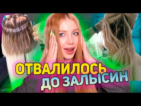 Видео: ОНИ ОБЛЫСЕЛИ ИЗ-ЗА НАРАЩИВАНИЯ ВОЛОС. ПРАВДА ПРО НАРАЩИВАНИЕ ВОЛОС
