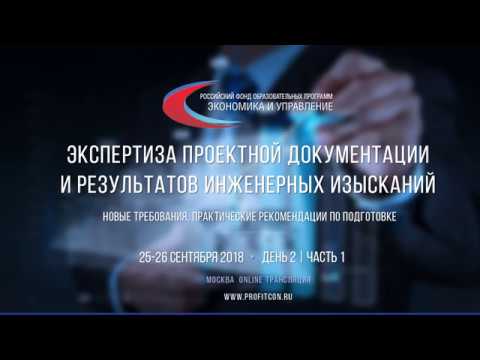 Видео: Экспертиза проектной документации Часть3