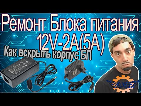 Видео: Ремонт блоков питания 12V-2A(5A), метод разборки корпуса блока питания