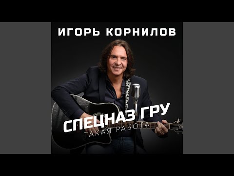 Видео: Спецназ ГРУ (Такая Работа)