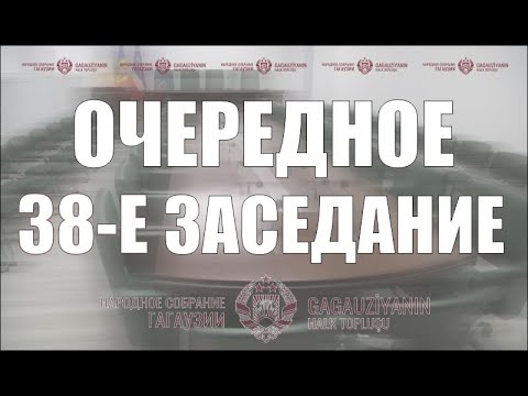 Видео: 3 ноября | Очередное 38-е заседание Народного Собрания Гагаузии