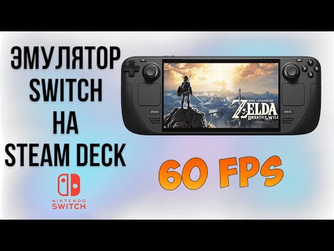 Видео: Эмулятор Switch на Steam Deck 2025! Гайд по установке