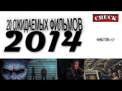 Видео: 20 ожидаемых фильмов 2014 года. Часть II