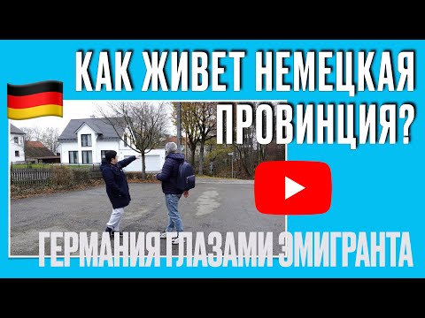 Видео: ЖИЗНЬ В НЕМЕЦКОЙ ПРОВИНЦИИ ГЛАЗАМИ ЭМИГРАНТА! ПЛЮСЫ и МИНУСЫ #германия #жизньвгермании