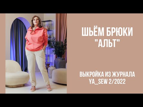 Видео: Брюки "АЛЬТ". Видеоинструкция к журналу Ya_Sew 2/2022